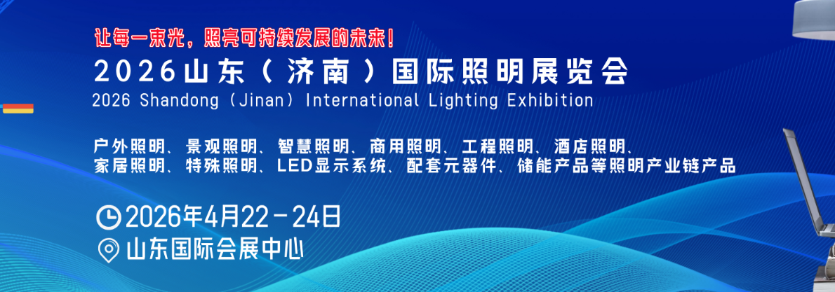 2026山東濟(jì)南國(guó)際照明展覽會(huì)——光鏈齊魯，智啟未來(lái)照明新篇章！